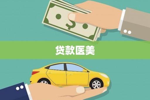 汝南贷款医美