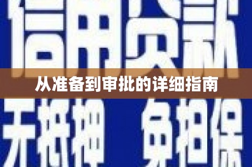 汝南从准备到审批的详细指南