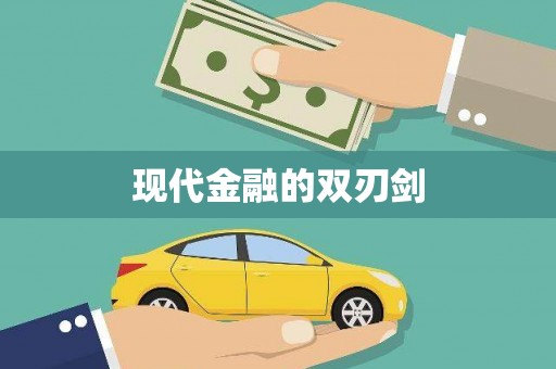 汝南现代金融的双刃剑