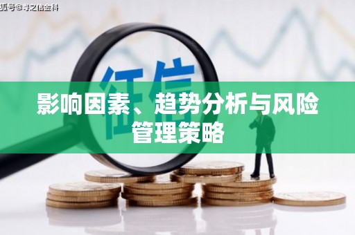 汝南影响因素、趋势分析与风险管理策略