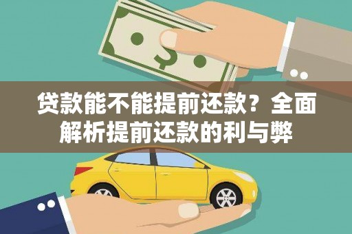 汝南贷款能不能提前还款？全面解析提前还款的利与弊