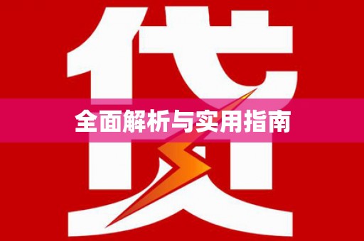 汝南全面解析与实用指南