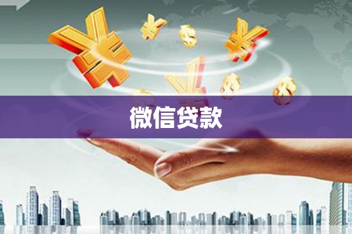 汝南微信贷款
