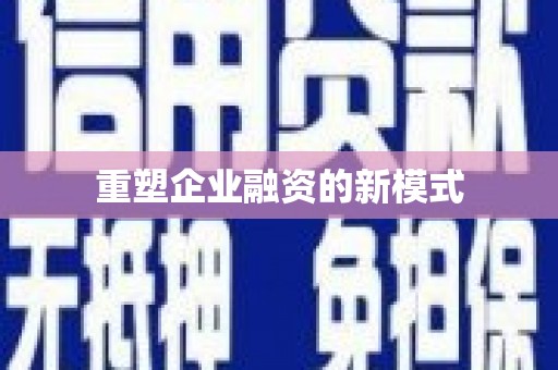 汝南重塑企业融资的新模式