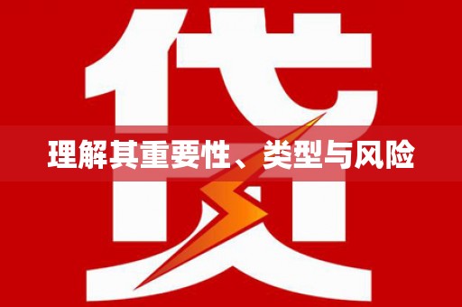 汝南理解其重要性、类型与风险