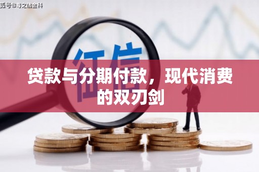 汝南贷款与分期付款，现代消费的双刃剑