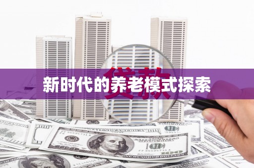 汝南新时代的养老模式探索