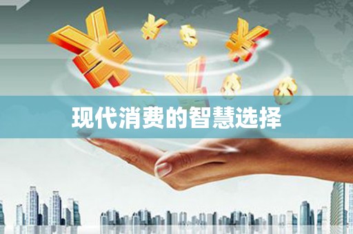 汝南现代消费的智慧选择