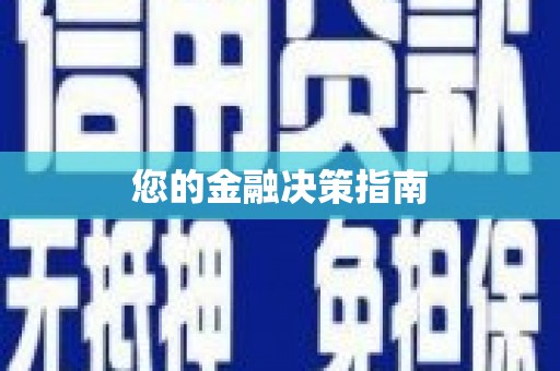 汝南您的金融决策指南