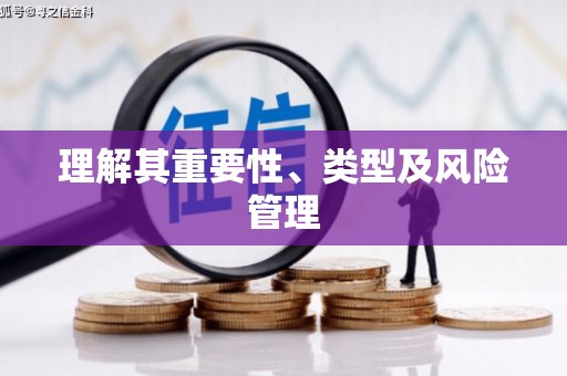 汝南理解其重要性、类型及风险管理