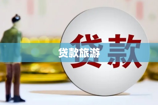 汝南贷款旅游