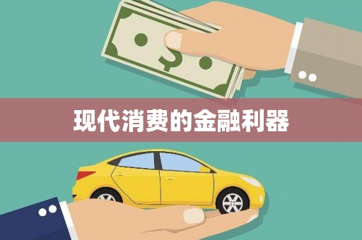 汝南现代消费的金融利器