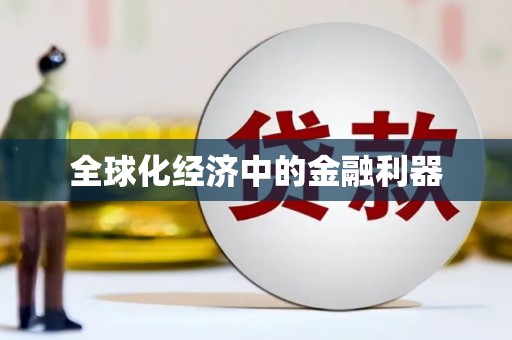 汝南全球化经济中的金融利器