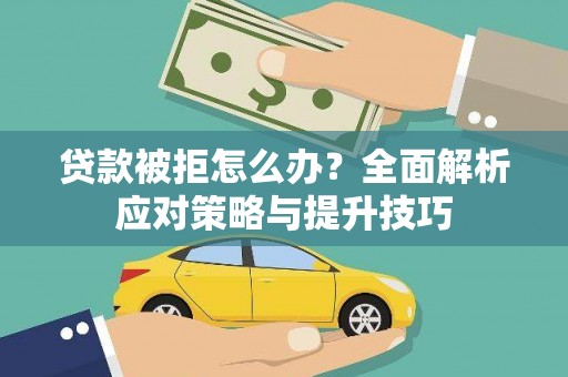 汝南贷款被拒怎么办？全面解析应对策略与提升技巧