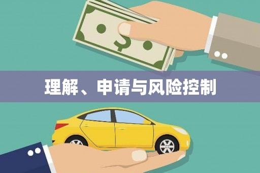 汝南理解、申请与风险控制