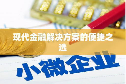 汝南现代金融解决方案的便捷之选