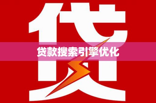 汝南贷款搜索引擎优化