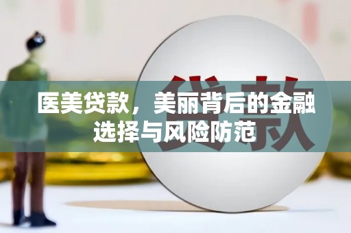汝南医美贷款，美丽背后的金融选择与风险防范