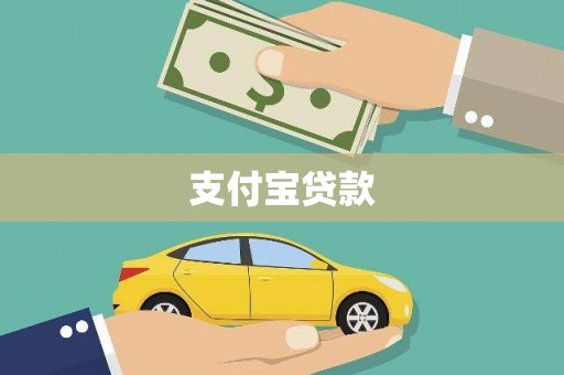 汝南支付宝贷款