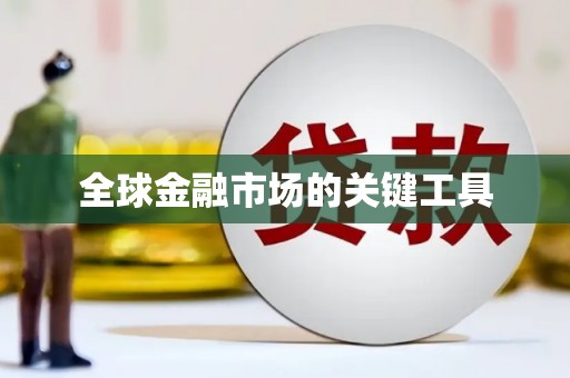 汝南全球金融市场的关键工具