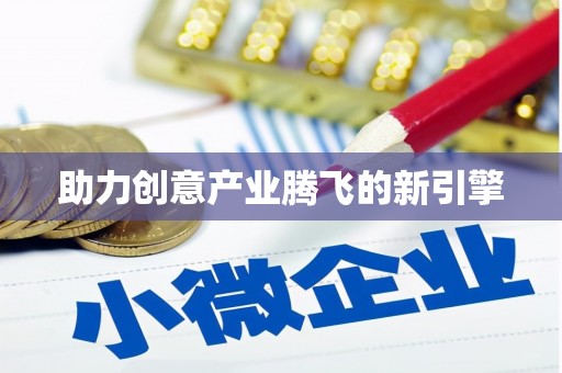汝南助力创意产业腾飞的新引擎