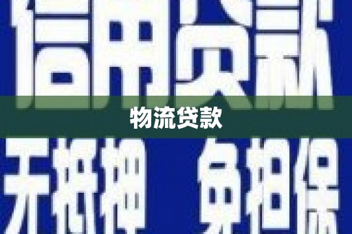 汝南物流贷款