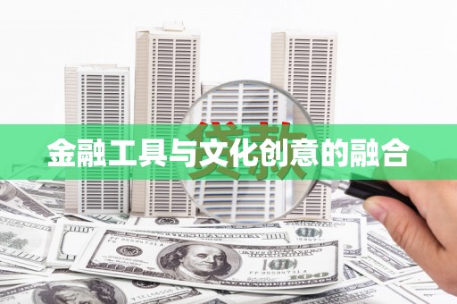 汝南金融工具与文化创意的融合