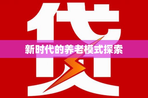 汝南新时代的养老模式探索