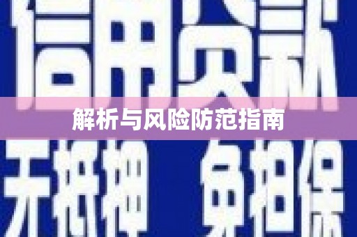 汝南解析与风险防范指南