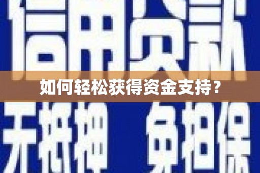 汝南如何轻松获得资金支持？