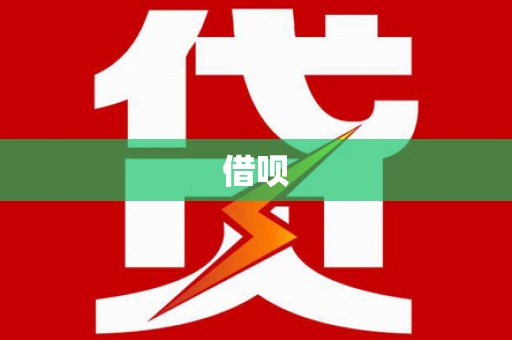 汝南借呗