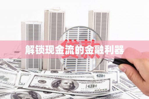 汝南解锁现金流的金融利器
