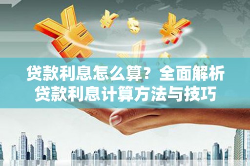 汝南贷款利息怎么算？全面解析贷款利息计算方法与技巧