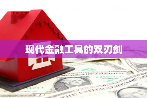 汝南现代金融工具的双刃剑