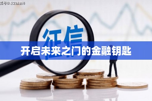 汝南开启未来之门的金融钥匙