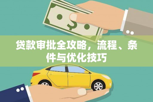 汝南贷款审批全攻略，流程、条件与优化技巧