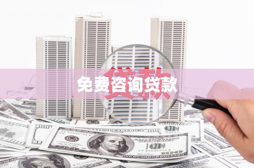 汝南免费咨询贷款