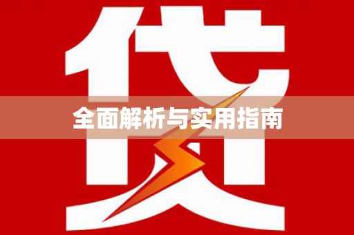 汝南全面解析与实用指南