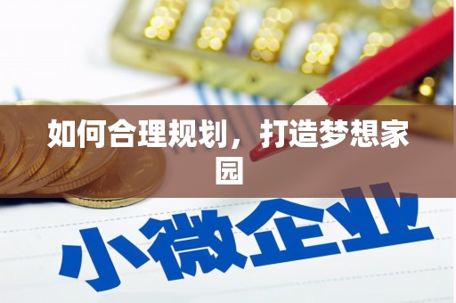 汝南如何合理规划，打造梦想家园