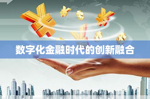 汝南数字化金融时代的创新融合