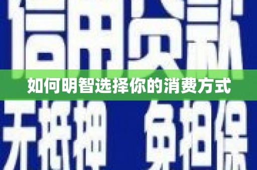 汝南如何明智选择你的消费方式