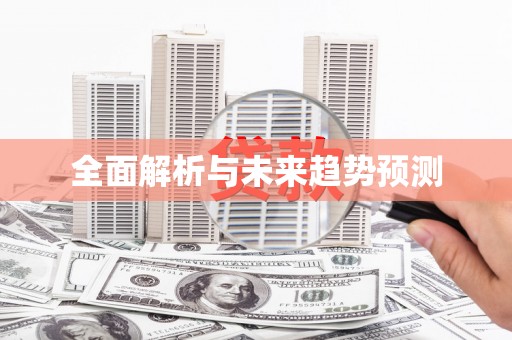 汝南全面解析与未来趋势预测