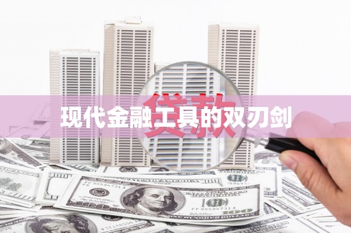 汝南现代金融工具的双刃剑