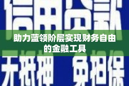 汝南助力蓝领阶层实现财务自由的金融工具