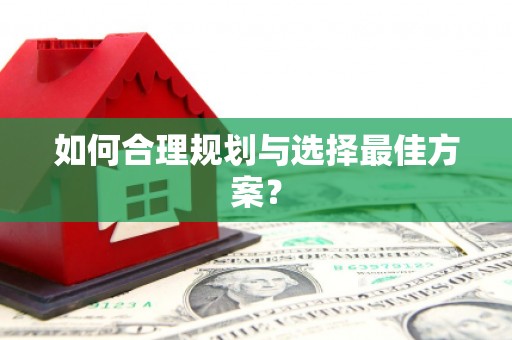 汝南如何合理规划与选择最佳方案？