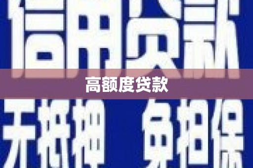 汝南高额度贷款