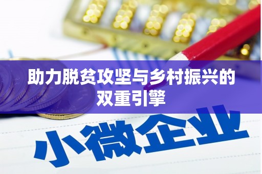 汝南助力脱贫攻坚与乡村振兴的双重引擎