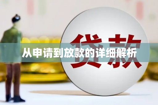汝南从申请到放款的详细解析