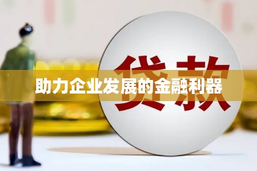 汝南助力企业发展的金融利器