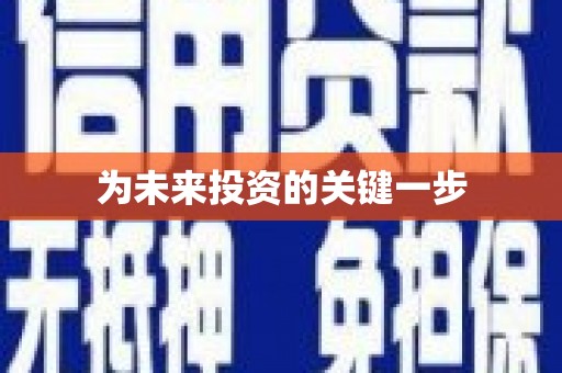 汝南为未来投资的关键一步